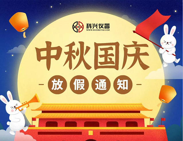 上?？婆d儀器2020年國(guó)慶節(jié)&中秋節(jié)放假通知