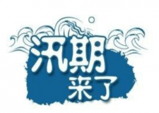 汛期儀器設(shè)備要注意哪些方面？